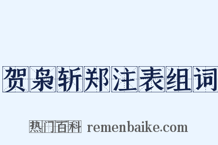 贺枭斩郑注表组词是什么意思的图片